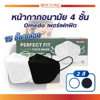 (New สินค้าใหม่!) หน้ากากอนามัย 4 ชั้น Omedo Mask Perfect Fit ทรง 3D เพอร์เฟคฟิต หน้ากากเกาหลี / 1 กล่อง 15 ชิ้น