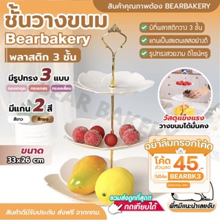 🔥ส่งฟรี🔥 ชั้นวางขนมพลาสติก (3ชั้น) BearBakery ชั้นวางคุกกี้ เบเกอรี่ มี 3 แบบ สินค้าพร้อมส่ง