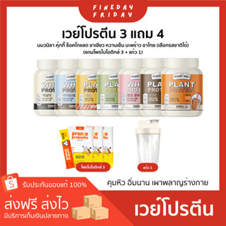 เวย์โปรตีน ซื้อ 3 แถม 4 เวย์รี่โปรตีน (Whery Protein) โปรตีนไดเอทเพื่อสุขภาพ คถมหอว อิ่มนาน เผาพลาญ พร้อมส่งทุกรส