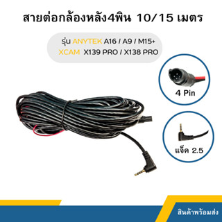 สายต่อกล้องหลัง 4พิน 10 เมตร / 15 เมตร สำหรับกล้อง รุ่น ANYTEK A16 /ANYTEK A9/ANYTEK X139PRO/ XCAM X138 PRO