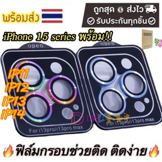 🔥🔥ฟิล์มกระจก HD กันรอรอย เลนส์กล้อง สำหรับ For iPhone 15 14 Pro Max 12 13 Pro Max 12 mini 15 Plus เลนส์กล้องไอโฟน