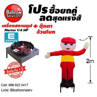 balloonserv-เครื่องสกายทูปพร้อมผ้าสกายทูปตุ๊กตาเด็กอ้วนโบก 2 เมตร พร้อมใช้ งานดีมีคุณภาพ รับประกันตัวเครื่อง