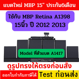 แบตเตอรี่สำหรับรุ่น A1398 ของใหม่ Model แบต A1417 ใช้กับรุ่น MC 𝙋𝙧𝙤 𝙍𝙚𝙩𝙞𝙣𝙖 15 "ปี 2012 Early 2013.