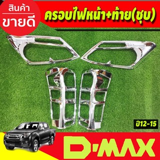 ครอบไฟหน้า + ครอบไฟท้าย V1. ชุบโครเมี่ยม ISUZU D-MAX DMAX 2012-2015 (A)