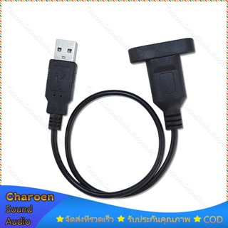 【ไม่มีสกรู】สายต่อ usb ผู้-เมีย หน้าเพลท มีรูขันน็อต ตัวเมีย 30cm จัยึดกับเพลทตู้ลำโพงบลูทูธ