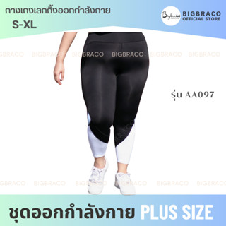 Bigbraco รหัส AA097 Laggings กางเกงออกกำลังกายปลายขาขาว #กางเกงไซส์ใหญ่ #เลกกิ้งปลายขาทูโทน