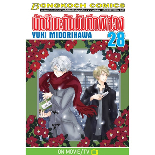 นัตซึเมะกับบันทึกพิศวง เล่ม 1-28 แยกเล่ม มือ1