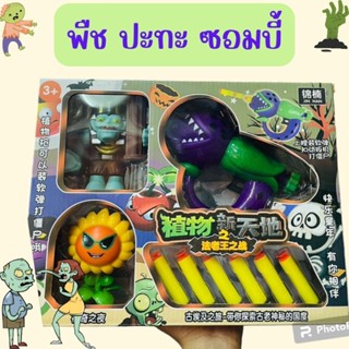 ของเล่น Plants vs Zombie พืชปะทะซอมบี้  พืช VS ซอมบี้ เกมส์ยิงของเล่นเด็ก ของเล่นเด็ก ของเล่นซอมบี้ ราคาถูก