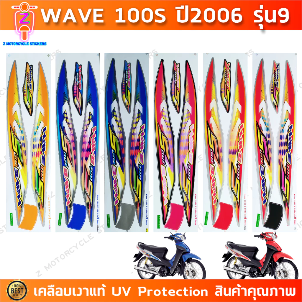 สติกเกอร์ เวฟ100s ปี 2006