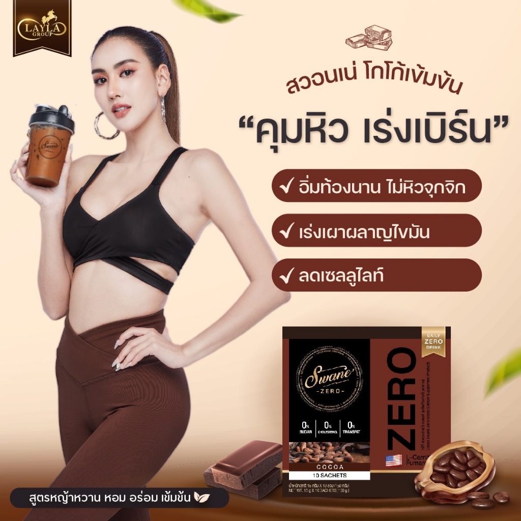 สินค้าแท้-ราคาขายส่ง-swan-สวอนเน่-โกโก้-สูตรใหม่ระดับพรีเมียม-เครื่องดื่มเผาผลาญไขมัน-น้ำชงเพื่อสุขภาพ-ไม่มีน้ำตาล