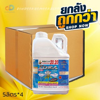 (ยกลัง*4แกลลอน) ไอเดียแคลเซียม-โบรอน 20.20 ป้องกันผลแตก เนื้อแน่นรสชาดดี เพิ่มการผสมเกสร ดอก ติดผล ช่อดอกแข็งแรง สมบูรณ์