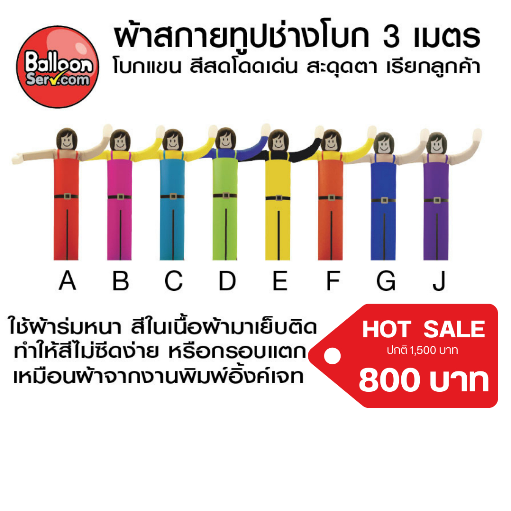 balloonserv-ผ้าสกายทูปตุ๊กตาช่างโบก-3-เมตร-เฉพาะผ้า-ไม่รวมตัวเครื่อง