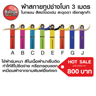 balloonserv-ผ้าสกายทูปตุ๊กตาช่างโบก 3 เมตร  ( เฉพาะผ้า ไม่รวมตัวเครื่อง )