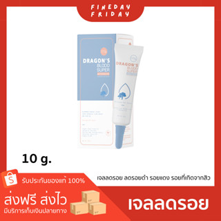 (ส่งของ 3 พ.ย.) เจลมังกรสูตรใหม่ (10g.) blahmbooh ลดรอยดำ รอยแดง รอยสิว ลดเลือนจุดด่างดำ ลดความมันบนใบหน้า ผิวกระจ่างใส