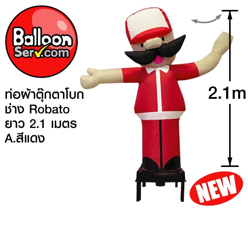 balloonserv-ผ้าสกายทูปตุ๊กตาโบกช่าง-robato-2-1-เมตร-เฉพาะผ้า-ไม่รวมตัวเครื่อง