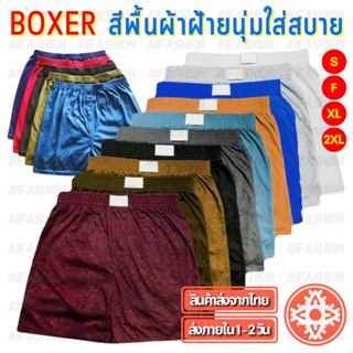 (สั่ง10แถม2) กางเกง บ๊อกเซอร์ สีพื้น Basic Color Boxer สีเข้ม ผ้านิ่ม กางเกงบ๊อกเซอร์สีพื้น (ไซส์ S-2XL) #A04