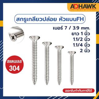 ADHAWK สกรูเกลียวปล่อย สแตนเลส304 หัว FH เบอร์ 7 (3.9mm.)