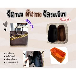 [ดันทรงกระเป๋า] Birkin ---- 25 / 30 / 35 / 40 / 45 จัดระเบียบ และดันทรงกระเป๋า