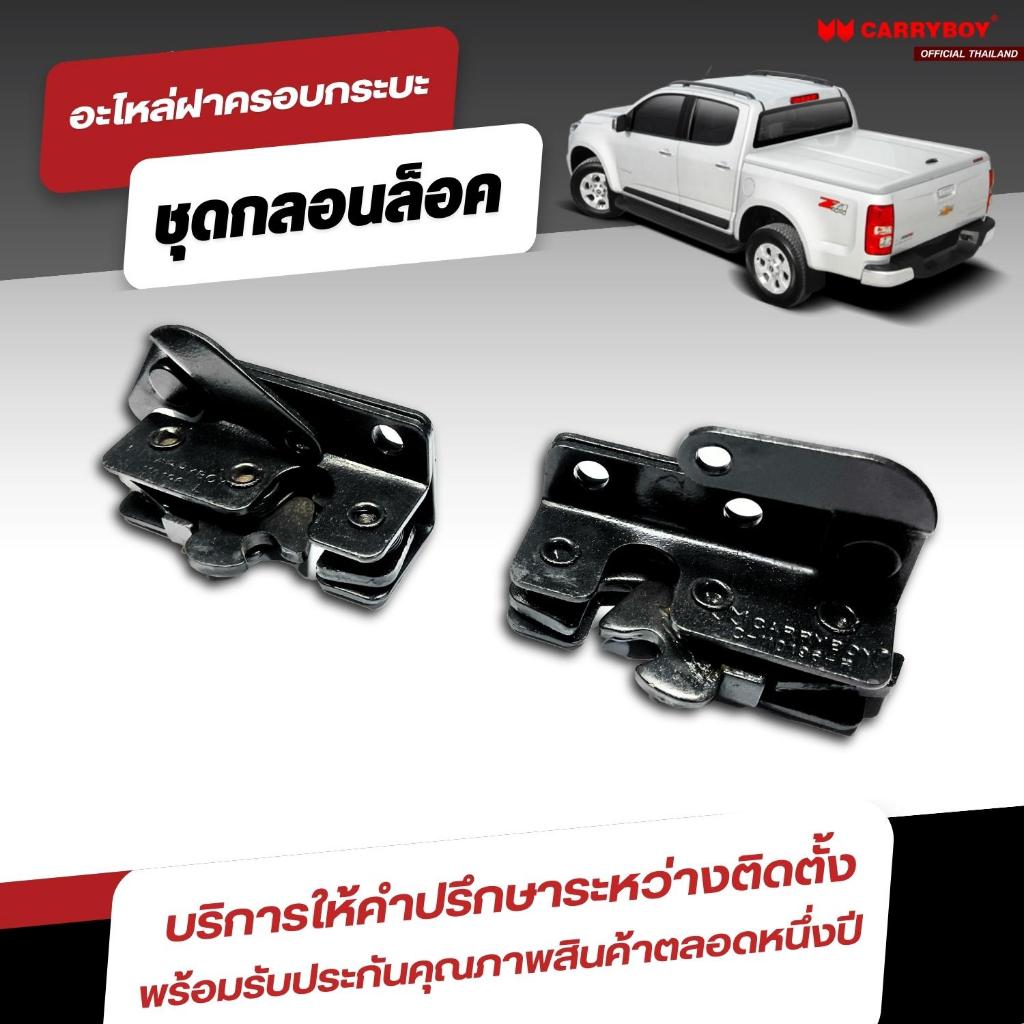 carryboy-ชุดกลอนล็อคฝาครอบกระบะ-sport-lid-รุ่น-smx-gmx