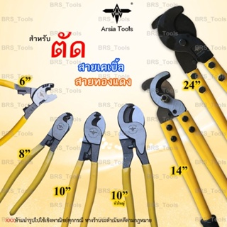 คีมตัดสายไฟ กรรไกรตัดสายเคเบิ้ล 6”8”10”14”24”Arsia tools