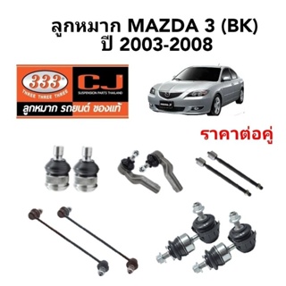ลูกหมาก Mazda3 BK ปี 2003-2008 ยี่ห้อ 333