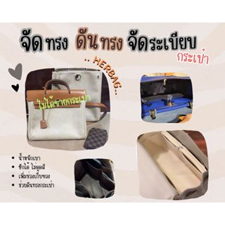 [ดันทรงกระเป๋า] Herbag ---- 31 / 39จัดระเบียบ และดันทรงกระเป๋า