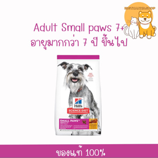 Hill’s Adult 7+ Small Paws ขนาด 1.5 กก. หมดอายุ 05/2024