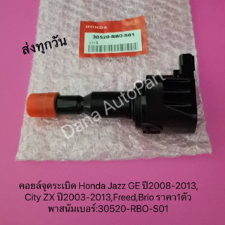 คอยล์จุดระเบิด HONDA CR-Z ปี2011-2016,Fit ปี2009-2013,City ปี2009-2012,Freed,Brioราคาต่อ1ตัว(T)พาสนัมเบอร์:30520-RB0-S01