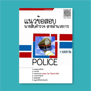หนังสือสอบนายสิบตำรวจ แนวข้อสอบนายสิบตำรวจ สายอำนวยการ พิสูจน์หลักฐาน