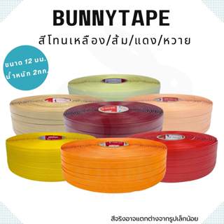 สินค้า เส้นพลาสติกสาน 12 มิล.2กก. สีพื้น โทนเหลือง ส้ม แดง ตรากระต่ายBunnyTape มีของพร้อมส่ง