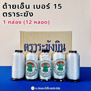 ด้ายเย็บผ้า ด้ายเอ็นตราระฆัง No.15 (12หลอด)