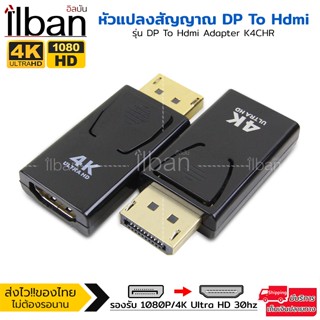 ilban หัวแปลงสัญญาณ อะแดปเตอร์DP to HDMI รองรับ1080P/4K Ultra HD สำหรับPC TV Projector รุ่น DP To Hdmi Adapter K4CHR