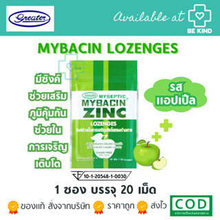 มายบาซิน ซิงค์ เม็ดอมรสแอปเปิ้ล Mybacin ZINC Apple_Greater เกร๊ทเตอร์ฟาร์ม่า 1ซอง 20เม็ด