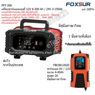 FBC061202D FPT-200 FOXSUR Battery Charger เครื่องชาร์จแบตเตอรี่ รถยนต์ รถมอเตอร์ไซค์ 6V -12V หรือ 12V - 24V