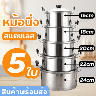 หม้อ เครื่องครัว หม้อต้ม ชุดหม้อแขก หม้อแสตนเลสแท้ หม้อนึ่ง ​หม้อสแตนเลสแท้ 5 ใบ สแตนเลส 304 มีหูจับ พร้อมฝา หม้ออเนกประ