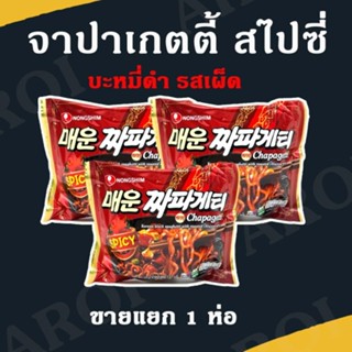 มาม่าเกาหลี Chapagetti Spicy 137g บะหมี่ดำเกาหลี จาจังมยอน บะหมี่กึ่งสำเร็จรูปเกาหลีแบบแห้ง 짜파게티