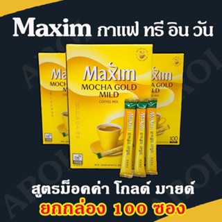 กาแฟเกาหลี Maxim Coffee 100 ซอง กาแฟแม็กซิม Mocha White Gold นำเข้าจากเกาหลีแท้ 맥심