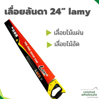 เลื่อยลันดา 24” lamy เลื่อยไม้เเผ่น ไม้อัด