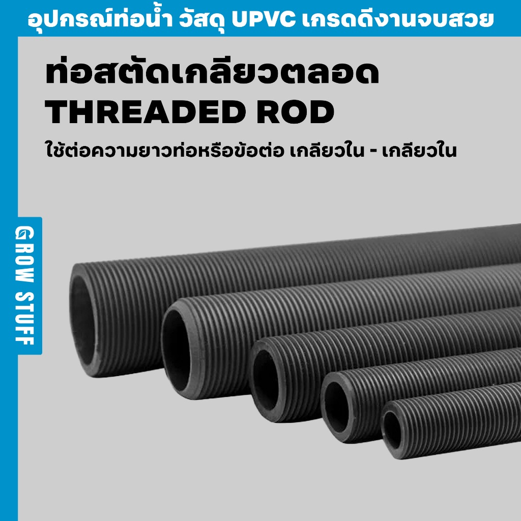 สตัดเกลียวท่อยูพีวีซี | Threaded Rod (ท่อ UPVC) | Shopee Thailand