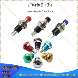 1pcs สวิตซ์กดติดดับ PBS-110 ขนาด 7 มม. 8 มม.Reset Switch (กดติด-ปล่อยดับ) ปุ่มกดสวิทช์เปิด / ปิด สวิทช์เปิดปิด สวิทซ์ปิด