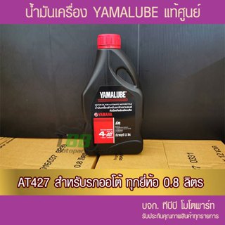 [ลูกค้าใหม่ 1บาท]น้ำมันเครื่อง YAMALUBE 4AT เกรดเดี่ยว SAE 40 (0.8 ลิตร/427) 1 ขวด จัดส่ง KERRY