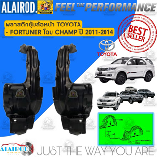 พลาสติกซุ้มล้อ หน้า Toyota Fortuner Champ ปี 2011-2014 OEM ฟอร์จูนเนอร์ แชมป์