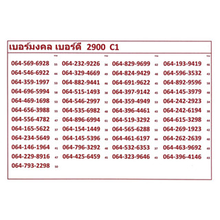 เบอร์มงคล เบอร์ดี 2900 C1-2 แจ้งเบอร์ต้องการทางแชท แอดมินเพิ่มเบอร์ฺให้ค่ะ ระบบเติมเงิน เปลี่ยนเป็นรายเดือน