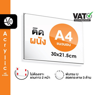 ป้ายติดผนัง A4 แนวนอน อะคริลิคใส หนา 2 มิล พับ U แถมกาว 2 หน้า (A4LW)