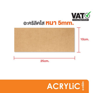 แผ่นอะคริลิค ใส หนา 5 มิล ขนาด 10x25cm. (SH6)