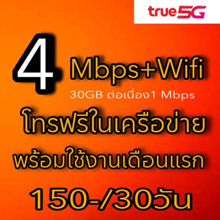 ซิมเน็ต 4 Mbps ไม่อั้น 30GB โทรในเครือข่ายไม่อั้น