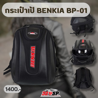 กระเป๋าเป้ BENKIA BP-01 ของแท้ ส่งไว