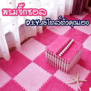 พร้อมส่งbayline/ พรมจิ๊กซอว์ 30x30x1cm. พรมปูพื้น พรมปูพื้นห้องนอน พรมกันลื่น พรมขนนุ่ม พรมกำมะหยี่ ไม่แถมขอบ