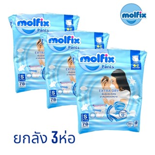 (ยกลัง 3 ห่อ) Molfix Extra Dry Super Jumbo มอลฟิกซ์ ผ้าอ้อมเด็กเเบบกางเกง ห่อจัมโบ้ สีฟ้า (มีตัวเลือกไซส์)พร้อมจัดส่ง