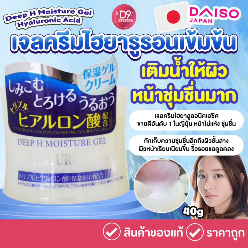 Daiso Japan Deep H Moisture Gel Hyaluronic Acid 40g. เจลครีมไฮยารูรอนเข้มข้น จากญี่ปุ่น Shopee